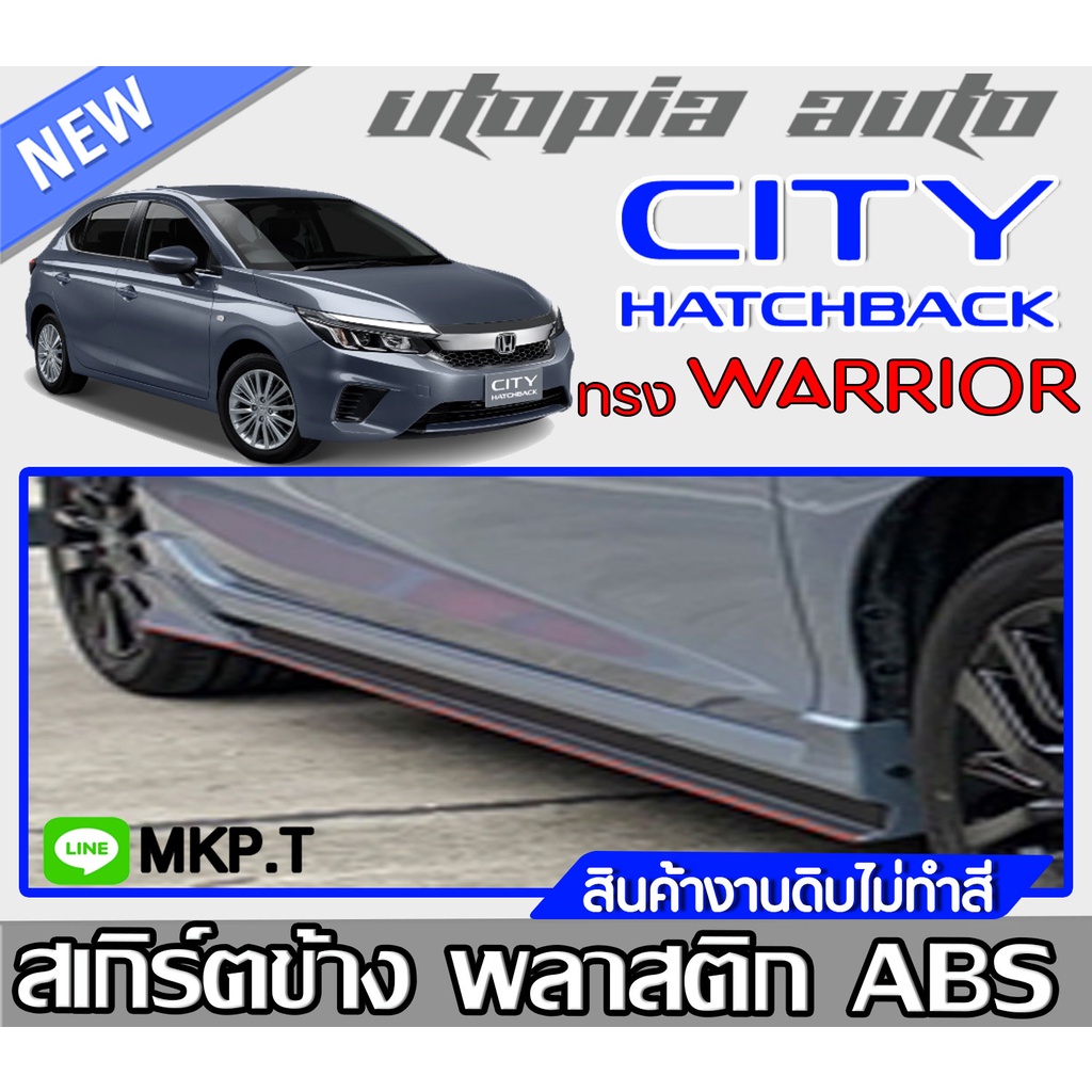 สเกิร์ตแต่งCITY HATCHBACK 2021 สเกิร์ตข้าง ทรง WARRIOR (ใส่ได้ทั้งตัว TOP กับ ตัวไม่ TOP) พลาสติก ABS งานดิบ ไม่ทำสี