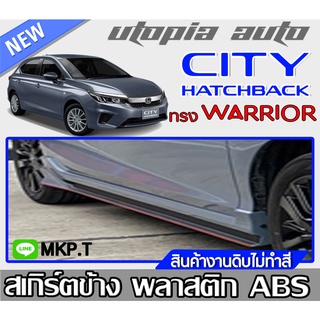 สเกิร์ตแต่งCITY HATCHBACK 2021 สเกิร์ตข้าง ทรง WARRIORพลาสติก ABS งานดิบ ไม่ทำสี  (ใส่ได้ทั้งตัว TOP กับ ตัวไม่ TOP)