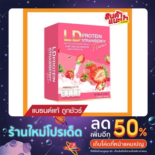 🔥(ส่งฟรี) แอลดี โปรตีน LD Protein รสสตอเบอรี่ กล่องชมพู ของแท้แน่นอน