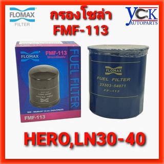 กรองโซล่า HERO,LN30-40 (FLOMAX :FMF-113) TOYOTA ฮีโร่,ไมตี้ LN56 MIGHTY-X