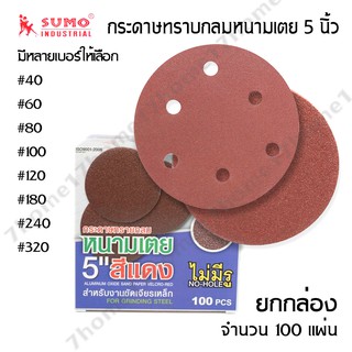 กระดาษทรายกลม Sumo แบบหนามเตย ขนาด5นิ้ว ยกกล่อง บรรจุ 100 แผ่น สำหรับ งานขัดเจียรเหล็ก