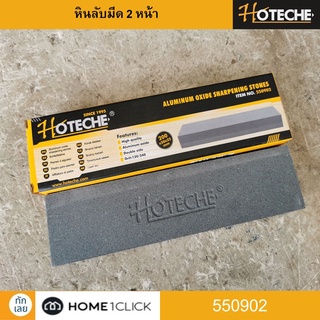 หินลับมีด 2 หน้า HOTECHE