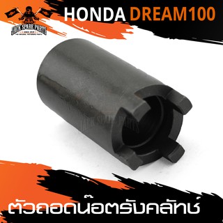 ตัวถอดน็อตรังครัช ตัวถอดน็อตรังคลัทช์ HONDA DREAM 100 อะไหล่แต่งรถมอไซค์ อะไหล่มอไซค์ ของแต่งรถ อะไหล่แต่ง มอเตอร์ไซค์