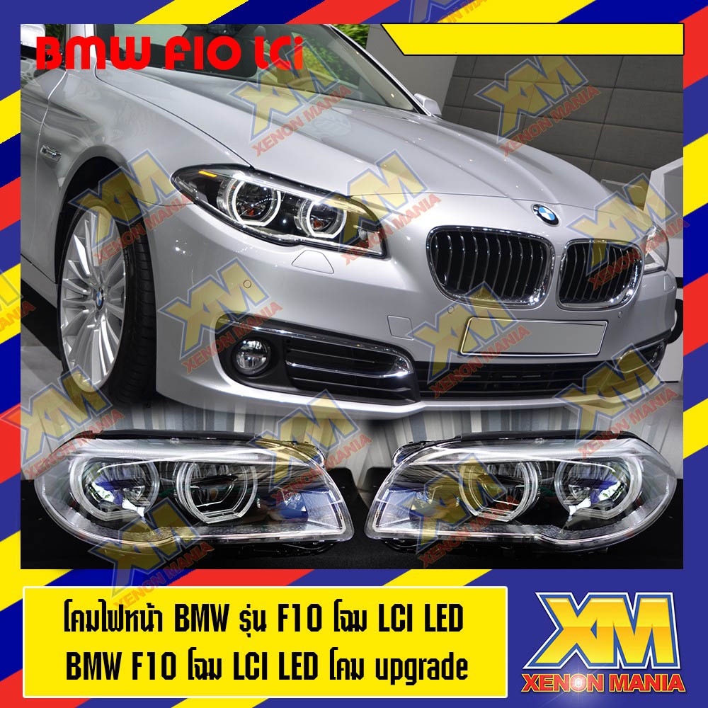 [XENONMANIA] โคมไฟหน้า BMW F10 LED LCI Look โคม upgrade สำหรับ F10 ไฟไม่โชว์ แปลงโฉมเป็ฯ lci สินค้าไ