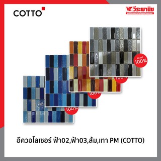 COTTO กระเบื้องโมเสค อีควอไลเซอร์ ฟ้า02,ฟ้า03,ส้ม,เทา GL 12x12 (06T) PM