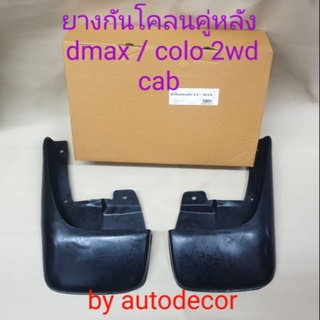 ยางกันโคลนยางกันกระเด็น คู่หลัง dmax coralado ดีแม็กซ์ โคโรลาโด ปี 2003 2004 2005 2wdตัวเตี้ย