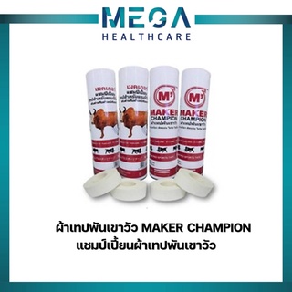 MAKER ผ้าเทปพันเขาวัว แชมป์เปี้ยนผ้าเทปพันเขาวัว (12ม้วน)