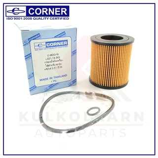 CORNER กรองน้ำมันเครื่อง MAZDA TRIBUTE,2.3/ปี 05 (C-MDO18)