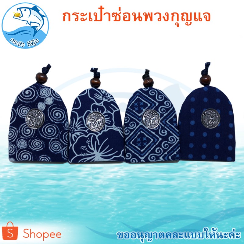 Key Cover Hand made กระเป๋าซ่อนพวงกุญแจ กระเป๋า พวงกุญแจ ใส่กุญแจ คีย์การ์ด แฮนด์เมดลายผ้าหม้อฮ่อม