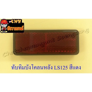 ทับทิมบังโคลนหลัง LS125 NSR150-RR สีแดง (17000)