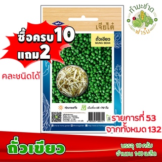 (ซื้อ10แถม2) เมล็ดพันธุ์ ถั่วเขียว Mung bean ประมาณ 140เมล็ด เจียไต๋ เมล็ดพันธุ์พืช เมล็ดพันธุ์ผัก เมล็ดผัก เม็ดผัก