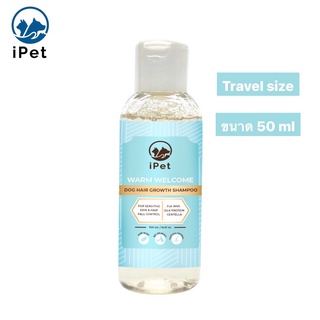 50ml Travel size แชมพูสุนัข ออร์แกนิค ลดขนร่วง ipet สูตร วอร์ม เวลคัม