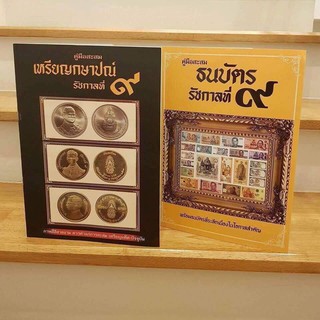 สมุดภาพที่ระลึก รัชกาลที่9 ภาพธนบัตรและเหรียญกษาปณ์