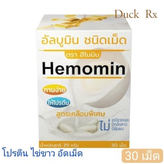 [Exp05/2024] Hemomin Tablet อัลบูมิน ชนิดเม็ด ตราฮีโมมิน โปรตีน ไข่ขาว อัดเม็ด โปรตีนไข่ขาว ชนิดเม็ด ขนาด 30 เม็ด