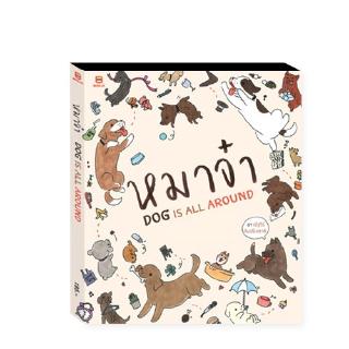 หมาจ๋า DOG IS ALL AROUND : ณัฐวีร์ ลิมปนิลชาติ : Banlue Books