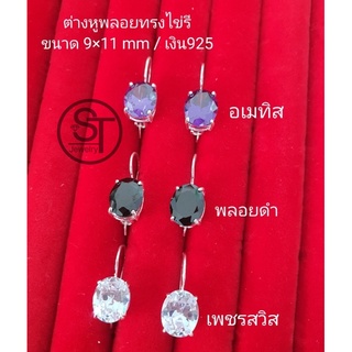 ต่างหูเงินแท้ 92.5% พลอยสังเคราะห์ ทรงไข่รี