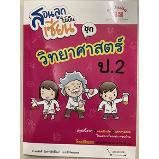 สอนลูกให้เป็นเซียน วิทยาศาสตร์ ป.2 (ภูมิบัณฑิต)