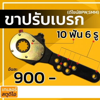 ขาปรับเบรก 10ฟัน 6รู สำหรับเพลา BPW ,SMM,Fuhe 1377NF อะไหล่รถพ่วง ปรับแกนเบรก คุณภาพเกรดA