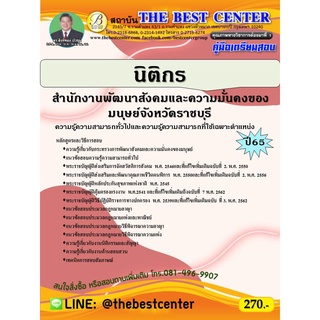 คู่มือสอบนิติกร สำนักงานพัฒนาสังคมและความมั่นคงของมนุษ์จังหวัดราชบุรี ปี 65