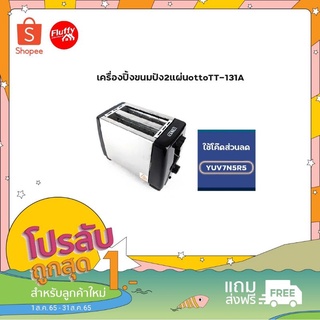 [ลูกค้าใหม่1บาท]ใช้โค้ดWW2GYSลด25%เครื่องปิ้งขนมปัง2แผ่นottoTT-131A