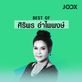 MP3 Best of ศิริพร อําไพพงษ์ * CD-MP3 , USB-MP3*