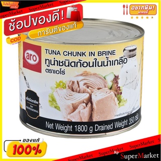 ปลาทูน่าชนิดก้อน ในน้ำเกลือ ตราเอโร่ ขนาด 1800กรัม/กระป๋อง ARO Tuna Chunk in Brine