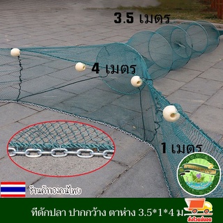 ที่ดักปลา ดักกุ้ง ปากกว้าง ตาห่าง ปลาเข้าง่าย ขนาด 3.5*1*4 เมตร โต่ง อวนดักปลา ที่จับกุ้ง ดักปลา มีทุ่นลอย โซ่ถ่วง งานดี