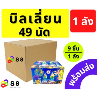 บิลเลี่ยนไทม์ 49นัด พลุสกายริช พลุ 49นัด พลุเค้ก(ยกลัง 1ลัง)บรรจุ 9ชิ้น งานปีใหม่ เฉลิมฉลอง วันเกิด จัดเต็ม ของใหม่ พร้อ