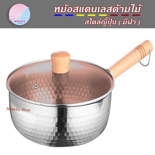 MoraYa Shop หม้อ หม้อด้าม หม้อด้ามญี่ปุ่น  หม้อด้ามไม้ หม้อสแตนเลส ZP-115 ขนาด 18 20 22cm