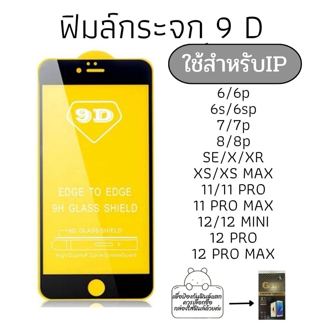 -พร้อมส่งในไทย-ฟิล์มกระจกใช้สำหรับIP ฟิล์มกระจกนิรภัย รุ่นกาวเต็มแผ่น 9D