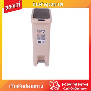 คุณภาพดี DUSTBIN SQUARE BEIGE ถังขยะ เหยียบ เหลี่ยม G1850 20L เบจ