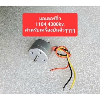 มอเตอร์จิ๋วๆ 1104 4300kv. 1605/630kv.2s7.4.v สำหรับเครื่องบินจิ๋วๆๆๆๆราคาเบาๆ