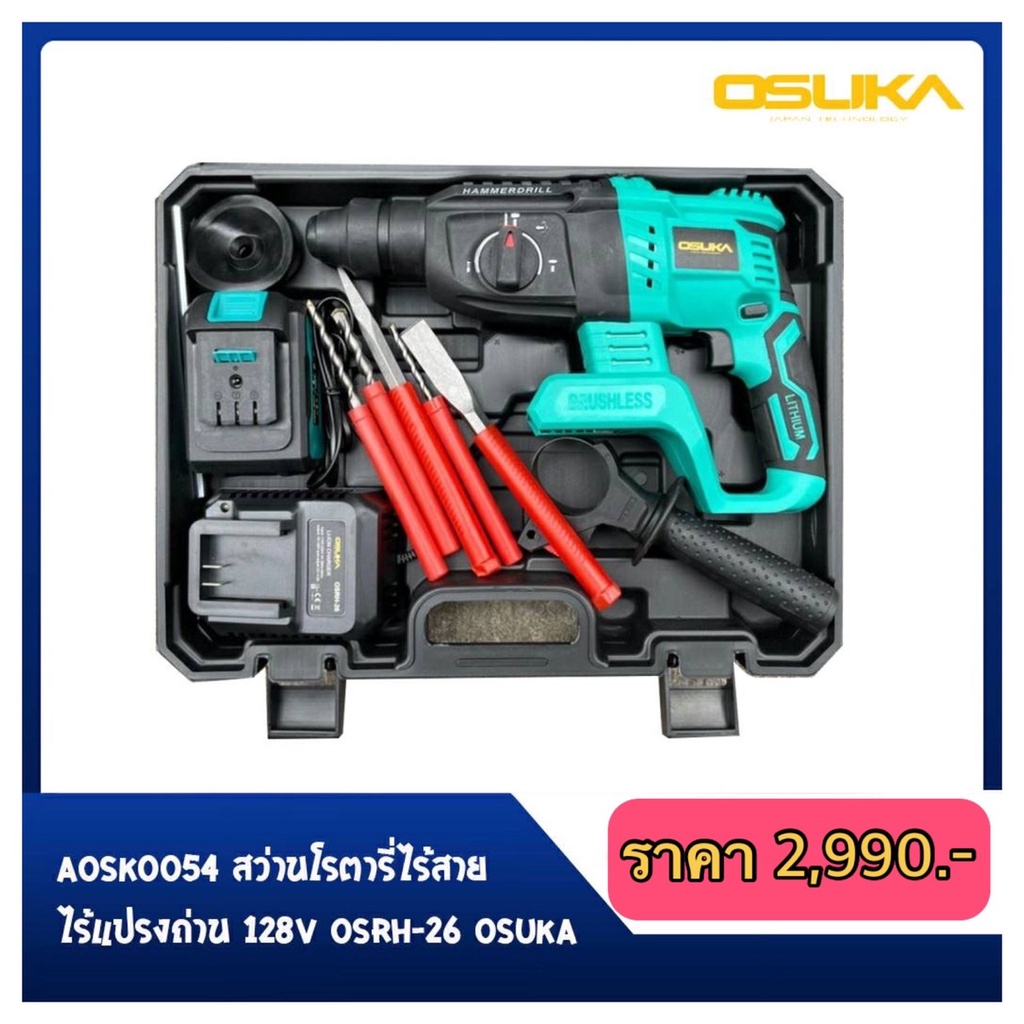 OSUKA OSRH-26 สว่านโรตารี่ไร้สาย