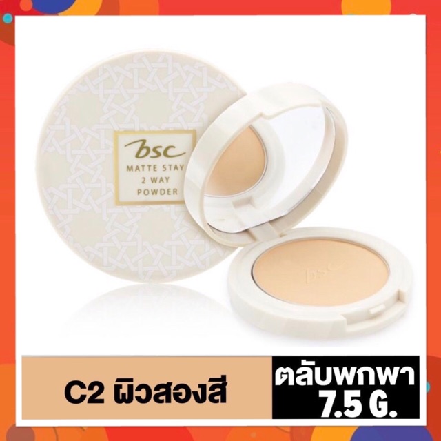 BSC บีเอสซี MATTE STAY 2 WAY POWDER SPF25 + 7.5 กรัม แป้งเนื้อละเอียด เนียนนุ่ม