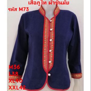 เสื้อภูไทสีกรม ผ้าชินมัย รหัส M73