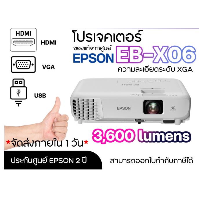 โปรเจคเตอร์ Epson รุ่น EB-X06 ความสว่าง 3,600 Lumens, XGA รับประกันศูนย์โดยตรง *พร้อมออกใบกำกับภาษี*