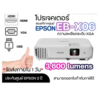 โปรเจคเตอร์ Epson รุ่น EB-X06 ความสว่าง 3,600 Lumens, XGA ✔ รับประกันศูนย์โดยตรง *พร้อมออกใบกำกับภาษี*