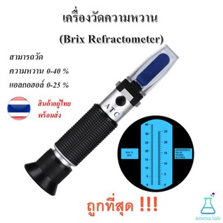 เครื่องวัดความหวาน (Brix Refractometer) 0-40 % 2 in 1 เครื่องวัดแอลกอฮอล์ 0-25 %