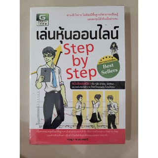 หนังสือมือสอง เล่นหุ้นออนไลน์ Step by Step