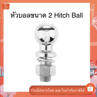 หัวบอลขนาด 2 Hitch Ball