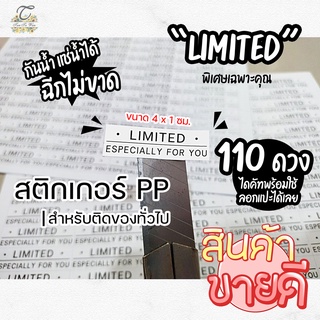 สติกเกอร์ Limited  (( 110 ดวง ขนาด 4x1 cm.)) กันน้ำ ฉีกไม่ขาด สติกเกอร์ PP ✨พิมพ์เลเซอร์ สีสด คมชัด✨