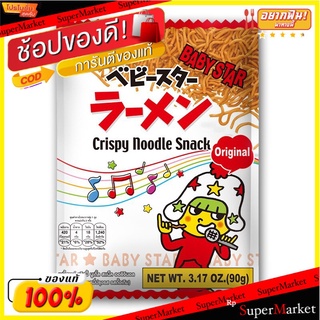 เบบี้สตาร์ขนมอบกรอบบะหมี่ปรุงรสดั้งเดิม 90กรัม Baby Star Original Flavored Noodles Snack 90g.