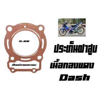 ประเก็นฝาสูบเนนื้อทองแดง สำหรับ DASH  ราคาต่อชิ้น แดช อะไหล่เดิม