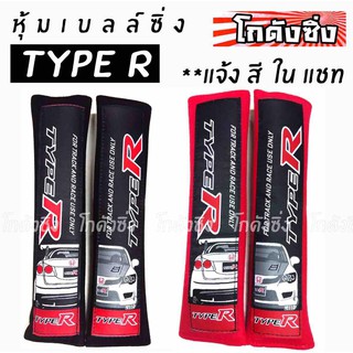 โกดังซิ่ง นวมหุ้มเบลท์ TYPE R 1คู่ (มีให้เลือก 2 สี)