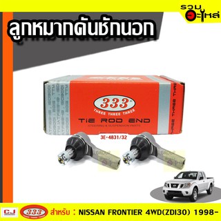 ลูกหมากคันชัก นอก 3E-4831 / 32 ใช้กับ NISSAN FRONTIER 4WD (ZDI30) ปี 1998-2000 (📍ราคาต่อข้าง)