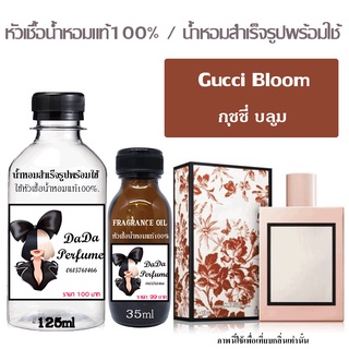 น้ำหอมกลิ่น Guc Bloom Eau de Parfum