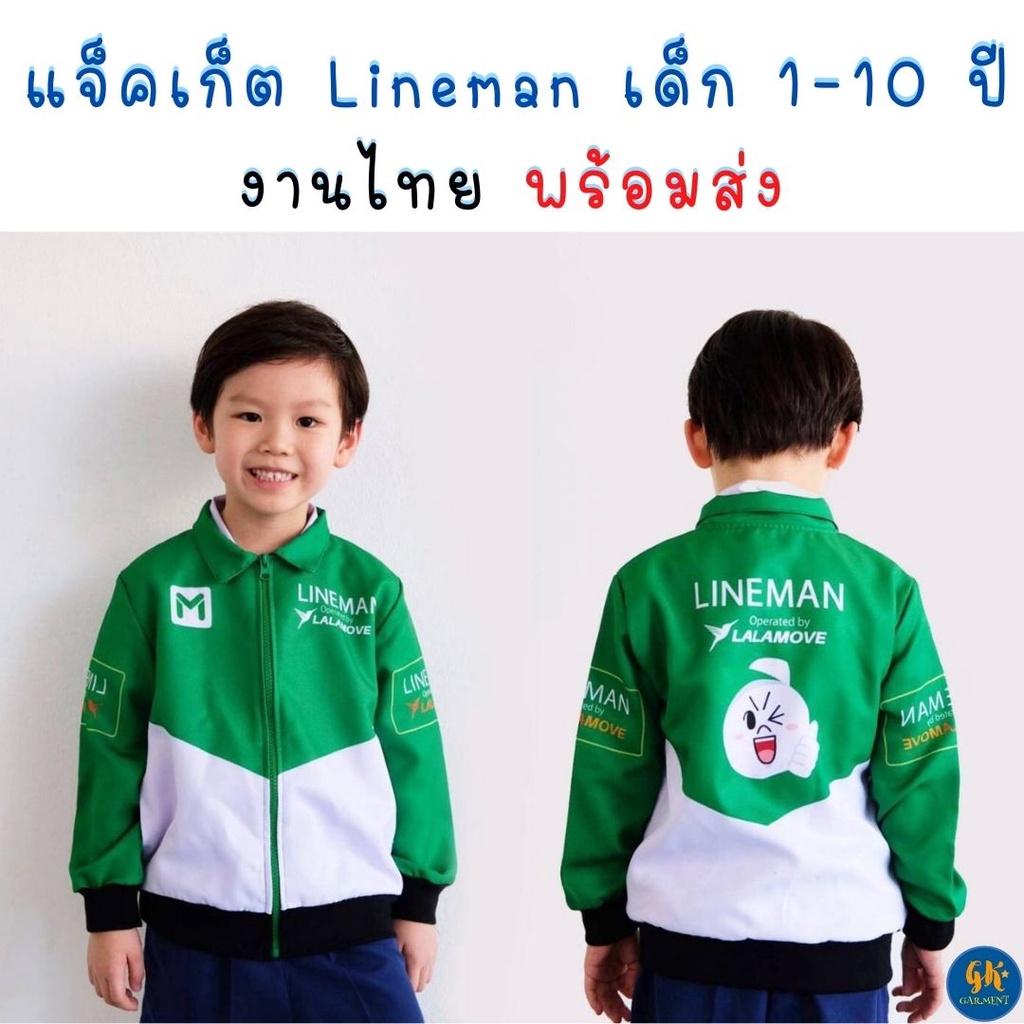 เสื้อ Lineman เด็ก แจ็คเก็ตไลน์แมน เด็ก 1-10 ปี เสื้อคลุมเด็ก เสื้อกันหนาวเด็ก เสื้อกันลมเด็ก  งานไทย พร้อมส่ง