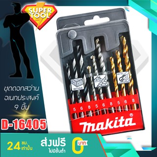 MAKITA ชุดดอกสว่านอเนกประสงค์ 9ชิ้น  รุ่น D-08660 ของแท้ศูนย​์TH D-16406 D-71962