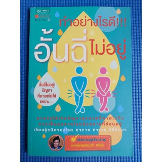 ทำอย่างไรดี!!!อั้นฉี่ไม่อยู่ (หนังสือมือสอง)