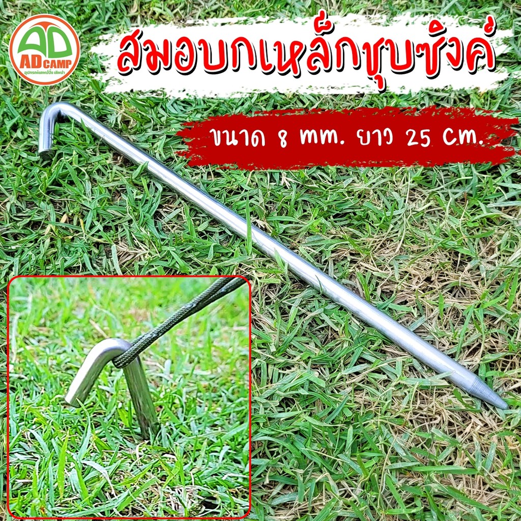 สมอบก เหล็กกลมชุบซิงค์ 8 mm.ยาว 25 cm. (แบบพับหัว45) สวยงาม ทนทาน เอาอยู่ทุกสนาม (adcamp)